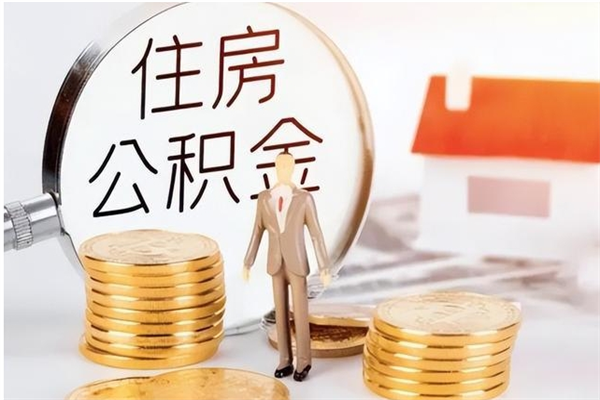 平阳公积金想取出来零花可以吗（手头紧怎么提取公积金）