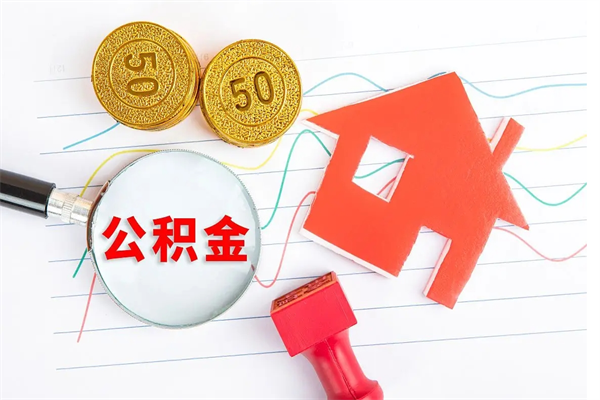 平阳公积金想取出来零花可以吗（手头紧怎么提取公积金）