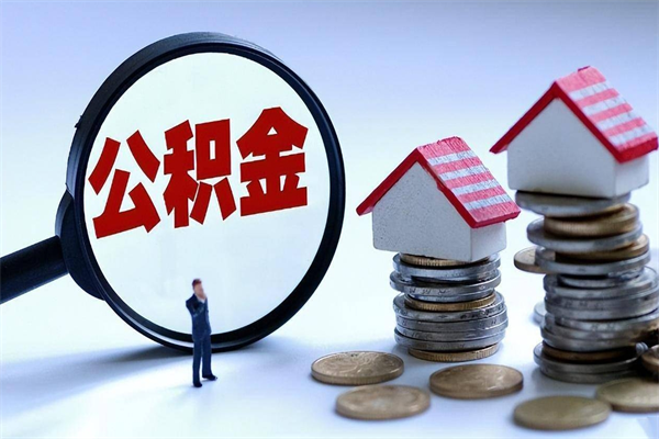 平阳广州职工住房公积金最新规定（广州职工住房公积金最新规定标准）